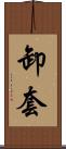 卸套 Scroll