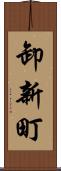 卸新町 Scroll