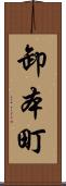 卸本町 Scroll