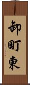 卸町東 Scroll