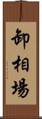 卸相場 Scroll