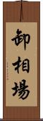 卸相場 Scroll