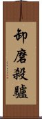 卸磨殺驢 Scroll