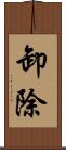 卸除 Scroll
