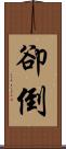 卻倒 Scroll