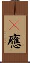 卽應 Scroll