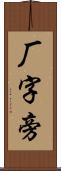 厂字旁 Scroll