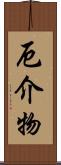 厄介物 Scroll