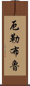 厄勒布魯 Scroll