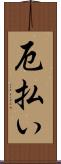 厄払い Scroll