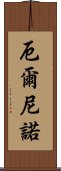 厄爾尼諾 Scroll