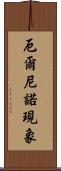 厄爾尼諾現象 Scroll