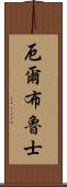 厄爾布魯士 Scroll