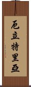 厄立特里亞 Scroll