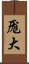 厖大 Scroll