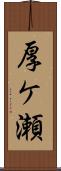 厚ケ瀬 Scroll