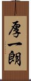 厚一朗 Scroll