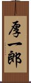 厚一郎 Scroll