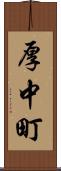 厚中町 Scroll