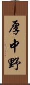 厚中野 Scroll