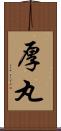 厚丸 Scroll