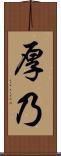 厚乃 Scroll