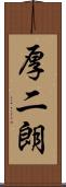 厚二朗 Scroll