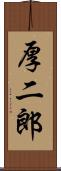 厚二郎 Scroll