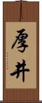 厚井 Scroll