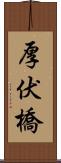 厚伏橋 Scroll