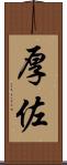 厚佐 Scroll