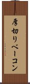 厚切りベーコン Scroll