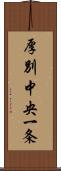 厚別中央一条 Scroll