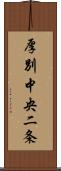 厚別中央二条 Scroll