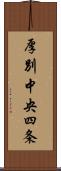 厚別中央四条 Scroll