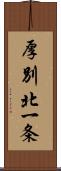 厚別北一条 Scroll