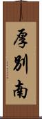 厚別南 Scroll