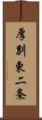 厚別東二条 Scroll