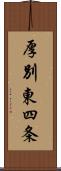 厚別東四条 Scroll