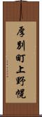 厚別町上野幌 Scroll