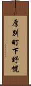 厚別町下野幌 Scroll