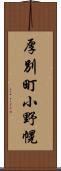 厚別町小野幌 Scroll