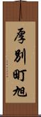厚別町旭 Scroll