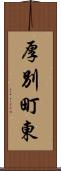 厚別町東 Scroll