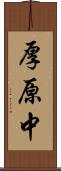 厚原中 Scroll