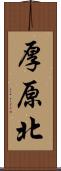厚原北 Scroll