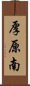 厚原南 Scroll