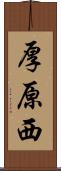 厚原西 Scroll