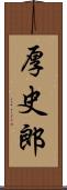 厚史郎 Scroll