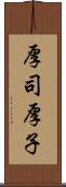 厚司 Scroll